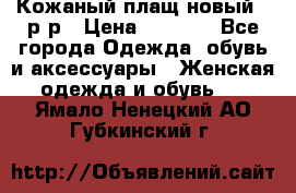 Кожаный плащ новый 50р-р › Цена ­ 3 000 - Все города Одежда, обувь и аксессуары » Женская одежда и обувь   . Ямало-Ненецкий АО,Губкинский г.